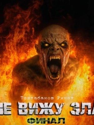 обложка аудиокниги Не вижу зла 2