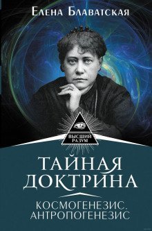 обложка аудиокниги Тайная Доктрина 2. Антропогенезис