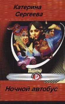 обложка аудиокниги Ночной автобус