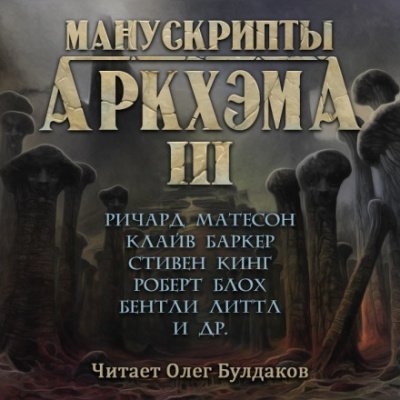 обложка аудиокниги Манускрипты Аркхэма 3 (Сборник)