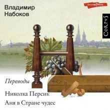 обложка аудиокниги Николка Персик. Аня в Стране чудес. Переводы Владимира Набокова