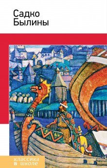 обложка аудиокниги Садко