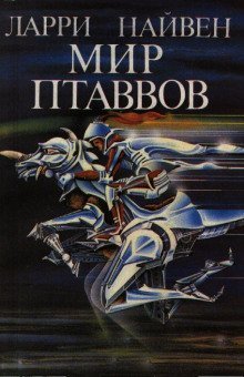 обложка аудиокниги Мир Птаввов