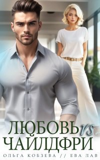 обложка аудиокниги Любовь vs Чайлдфри