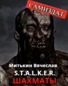 обложка аудиокниги S.T.A.L.K.E.R. Шахматы