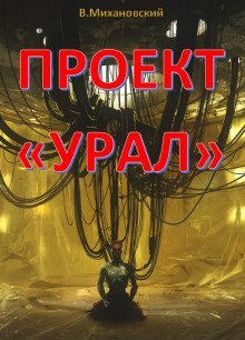 обложка аудиокниги Проект «Урал»