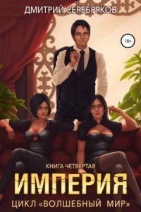 обложка аудиокниги Волшебный мир 4. Империя
