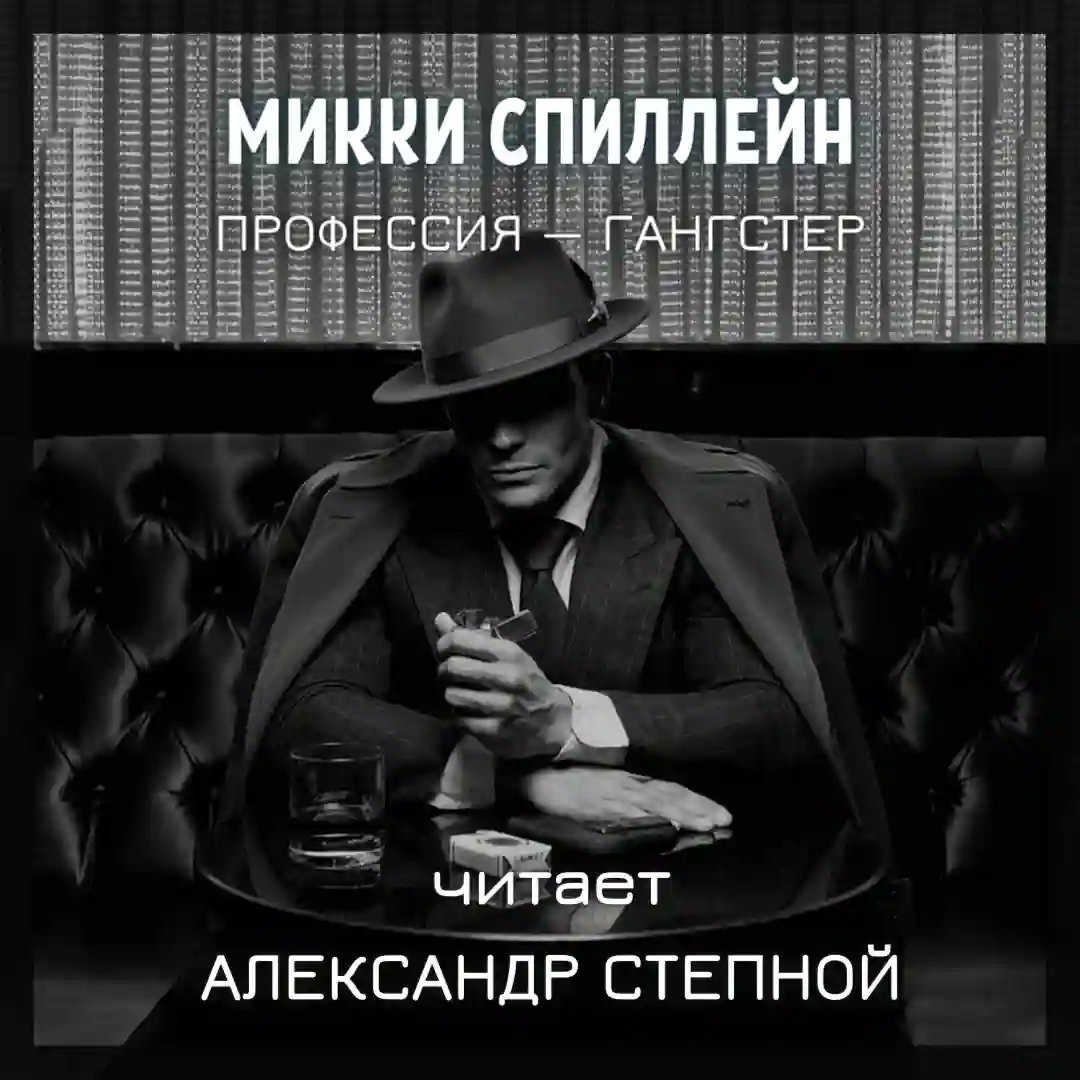 обложка аудиокниги Профессия — гангстер