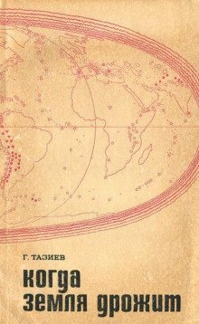 обложка аудиокниги Когда земля дрожит