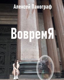обложка аудиокниги Вовремя