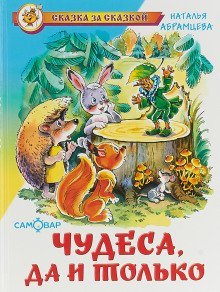обложка аудиокниги Чудеса, да и только