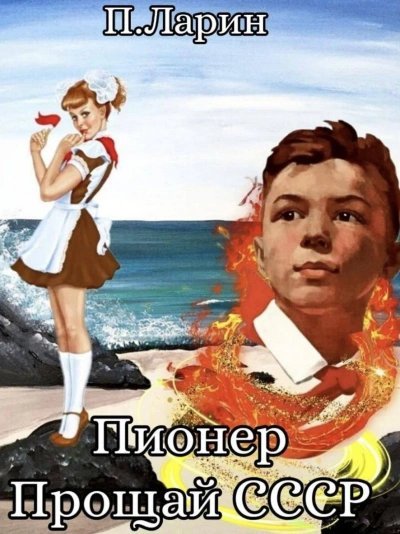 обложка аудиокниги Прощай СССР