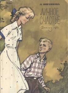 обложка аудиокниги Личное счастье