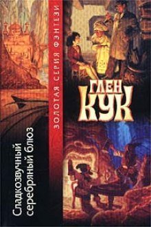 обложка аудиокниги Сладкозвучный серебряный блюз