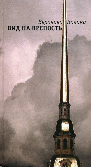 обложка аудиокниги Вид на крепость