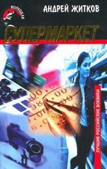 обложка аудиокниги Супермаркет