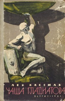 обложка аудиокниги Чаша гладиатора