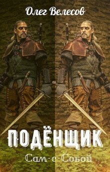 обложка аудиокниги Подёнщик. Сам-с-собой
