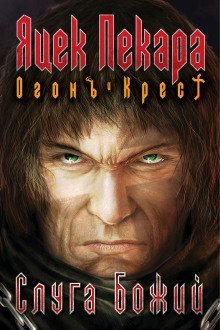 обложка аудиокниги Слуга Божий