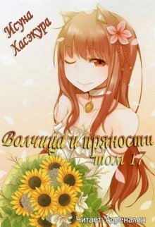 обложка аудиокниги Волчица и пряности. Том 17. Эпилог