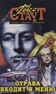 обложка аудиокниги Отрава входит в меню