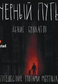 обложка аудиокниги Черный путь