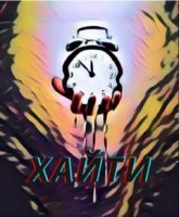 обложка аудиокниги Хайти