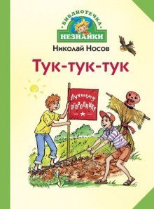 обложка аудиокниги Тук-тук-тук
