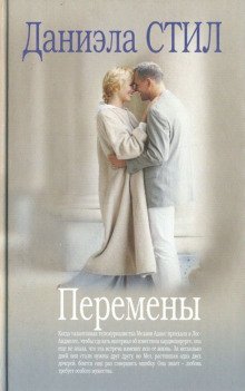 обложка аудиокниги Перемены