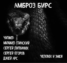 обложка аудиокниги Человек и змея
