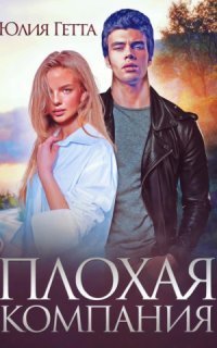 обложка аудиокниги Плохая компания