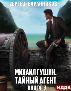 обложка аудиокниги Тайный агент