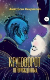 обложка аудиокниги Вселенная круговорота 1. Круговорот леторождённых