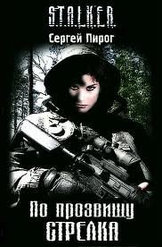 обложка аудиокниги По прозвищу Стрелка