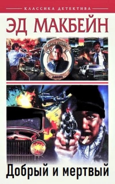 обложка аудиокниги Добрый и мертвый