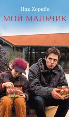 обложка аудиокниги Мой мальчик