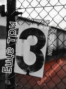 обложка аудиокниги Еще три рассказа из этой жизни