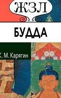 обложка аудиокниги Шакьямуни (Будда). Его жизнь и религиозное учение