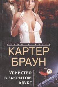 обложка аудиокниги Рик Холман 2. Убийство в закрытом клубе