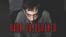 обложка аудиокниги Папа разбирался