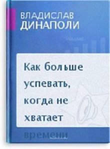 обложка аудиокниги Как больше успевать, когда не хватает времени