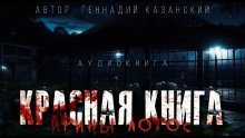 обложка аудиокниги Красная книга Ирины Лотос