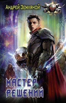 обложка аудиокниги Мастер решений