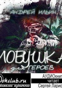 обложка аудиокниги Ловушка для героев
