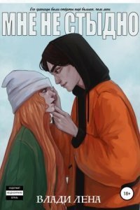 обложка аудиокниги Мне не стыдно