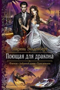 обложка аудиокниги Огненное сердце Аронгары 1. Поющая для дракона