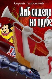 обложка аудиокниги А и Б сидели на трубе. Книга 1