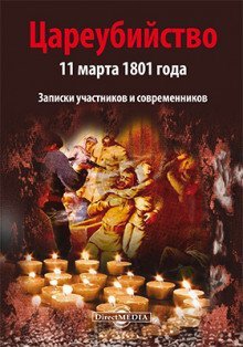 обложка аудиокниги Цареубийство 11 марта 1801 года