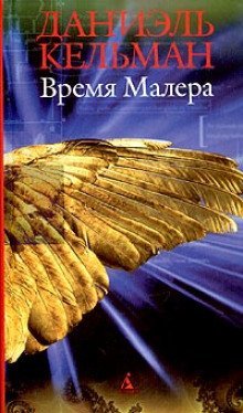 обложка аудиокниги Время Малера