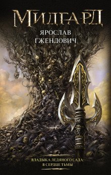 обложка аудиокниги В сердце тьмы